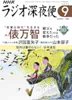 【中古】 ラジオ深夜便こころの時代 第９号/ＮＨＫ財団 ラジオ深夜便 2024年5月号 (発売日2024年04月18日) | 雑誌/定期